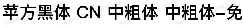 苹方黑体 CN 中粗体 中粗体字体转换